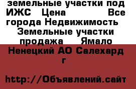 земельные участки под ИЖС › Цена ­ 50 000 - Все города Недвижимость » Земельные участки продажа   . Ямало-Ненецкий АО,Салехард г.